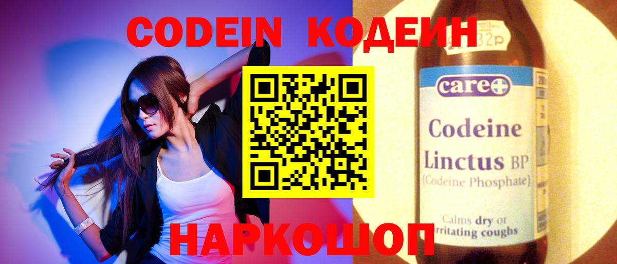 Codein напиток Lean (лин) Мариинск